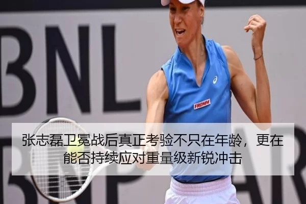 张志磊卫冕战后真正考验不只在年龄，更在能否持续应对重量级新锐冲击